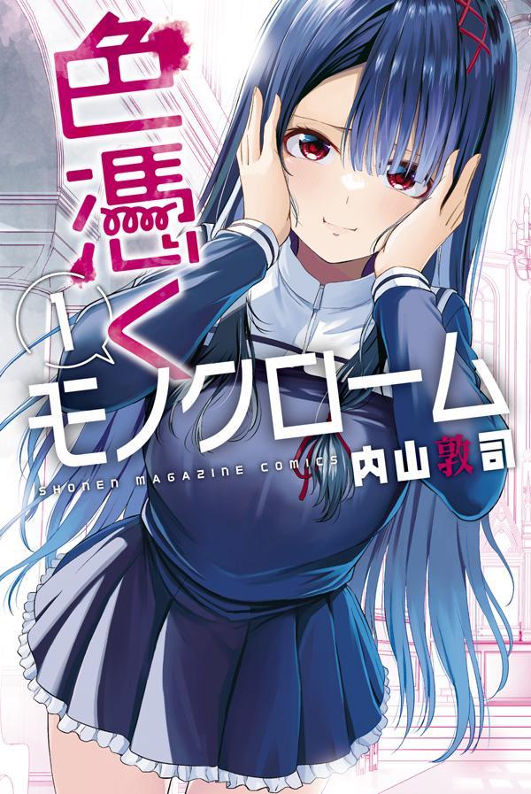 色憑くモノクローム　非売品 楽天ブックス: 色憑くモノクローム（1） - 内山 敦司