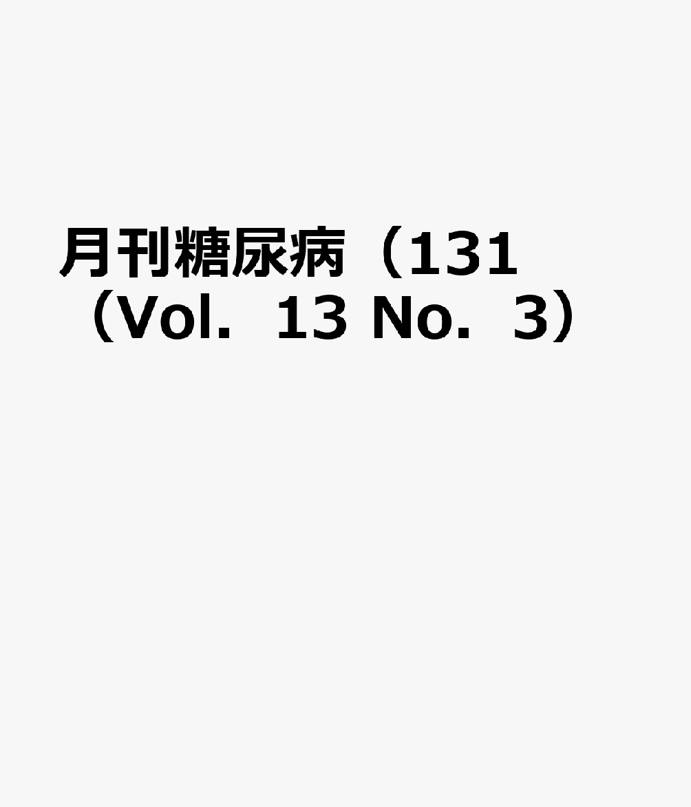 楽天ブックス 月刊糖尿病 131 Vol 13 No 3 本