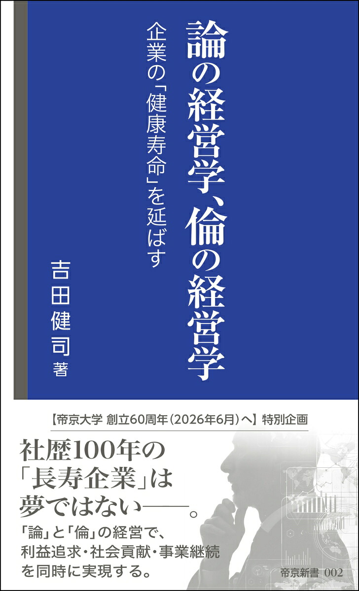 論の経営学、倫の経営学-企業の「健康寿命」を延ばすー（帝京新書）[吉田健司]