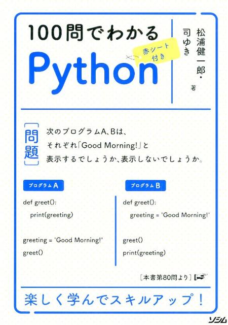 楽天ブックス 100問でわかるpython 松浦健一郎 本