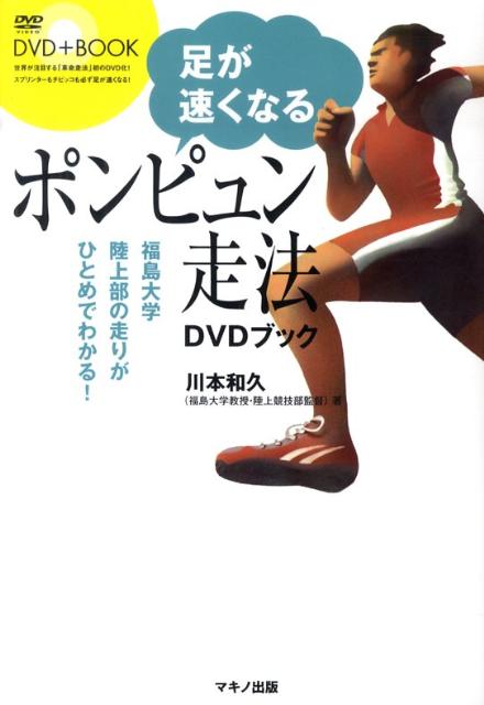 楽天ブックス: 足が速くなるポンピュン走法DVDブック - 福島大学陸上部