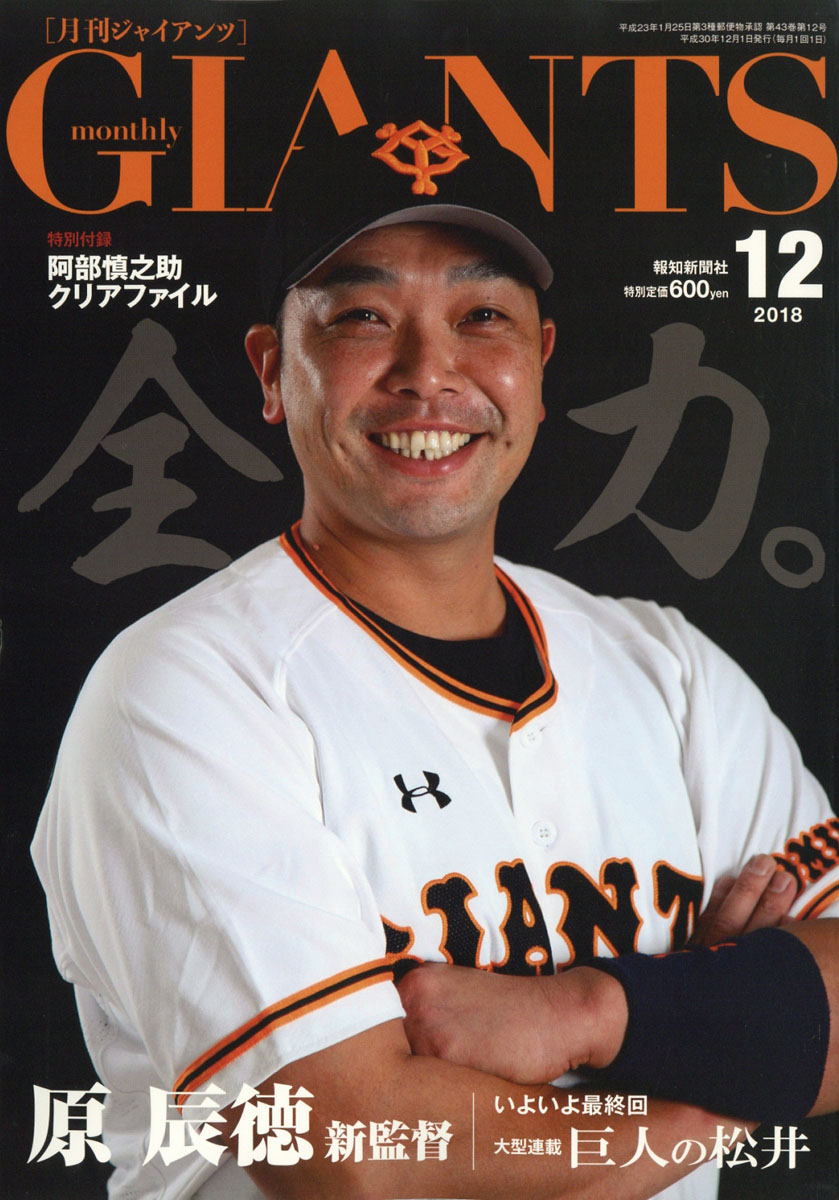 楽天ブックス 月刊 Giants ジャイアンツ 2018年 12月号 [雑誌] 報知新聞社 4910053771283 雑誌