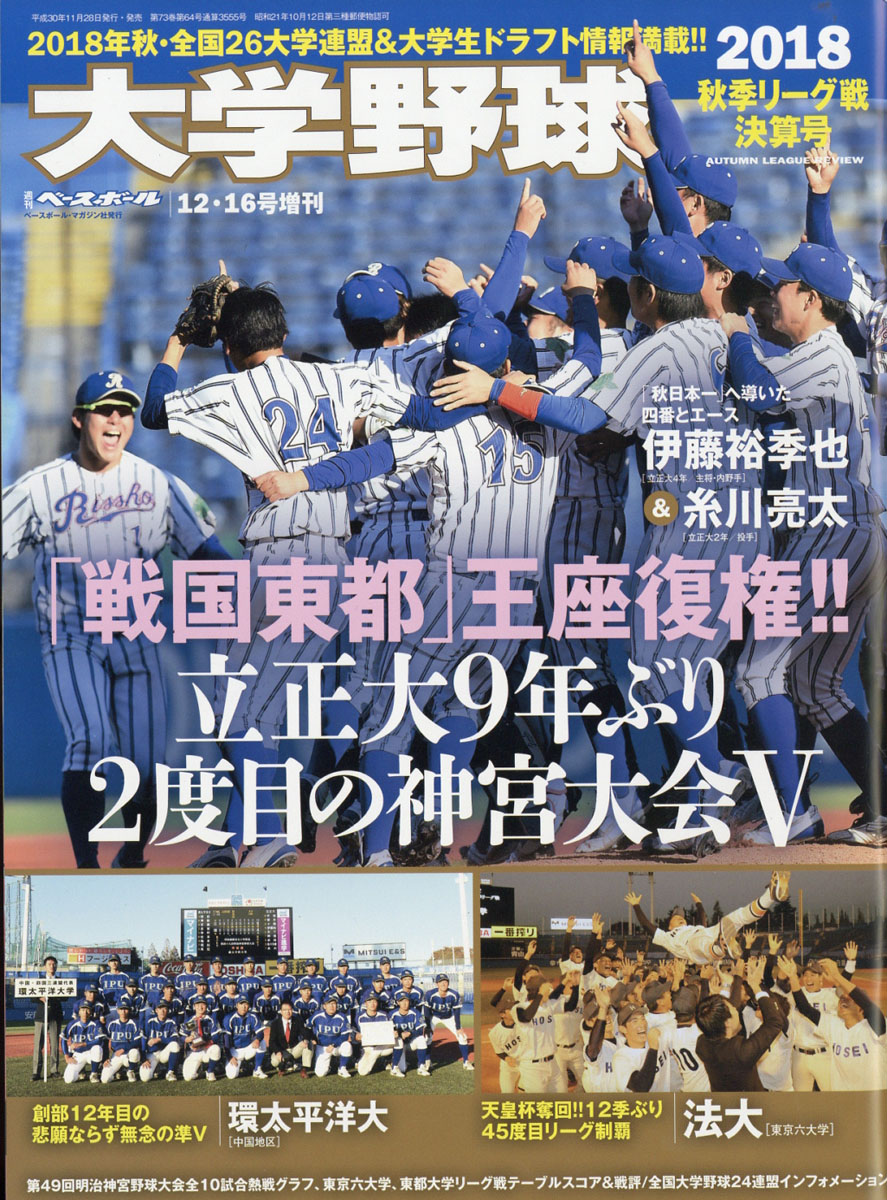 楽天ブックス 週刊ベースボール増刊 大学野球 18 秋季リーグ決算号 18年 12 16号 雑誌 ベースボール マガジン社 雑誌