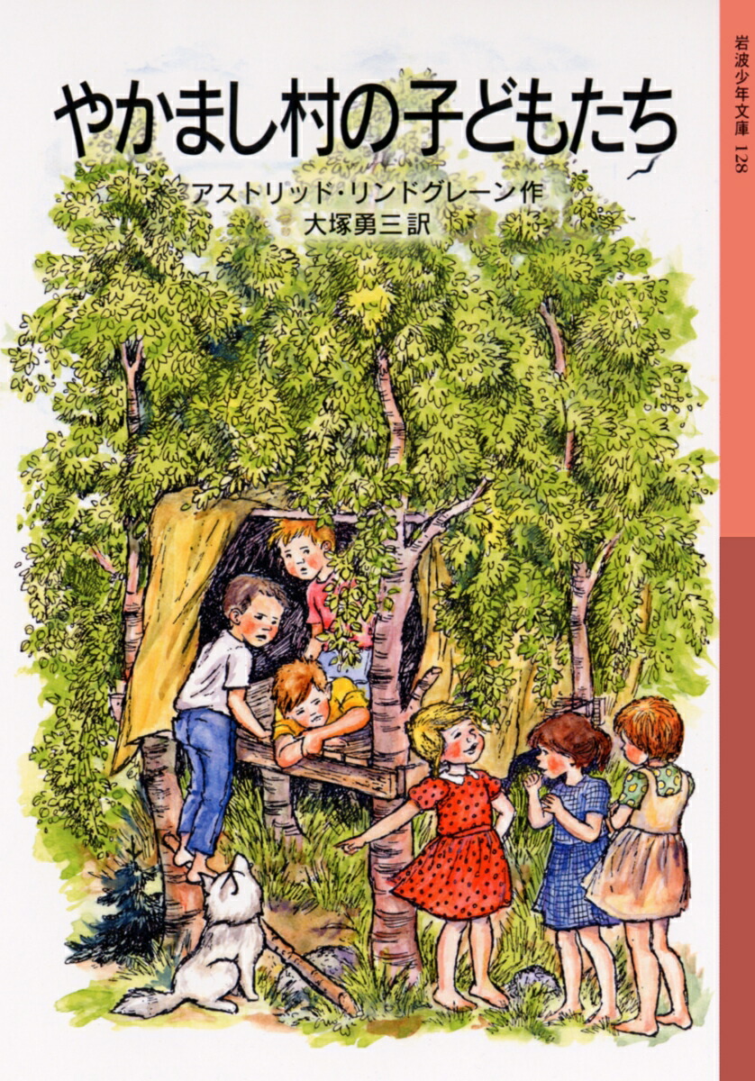 Amazon.co.jp: やかまし村のギフトボックス(帯付) / やかまし村