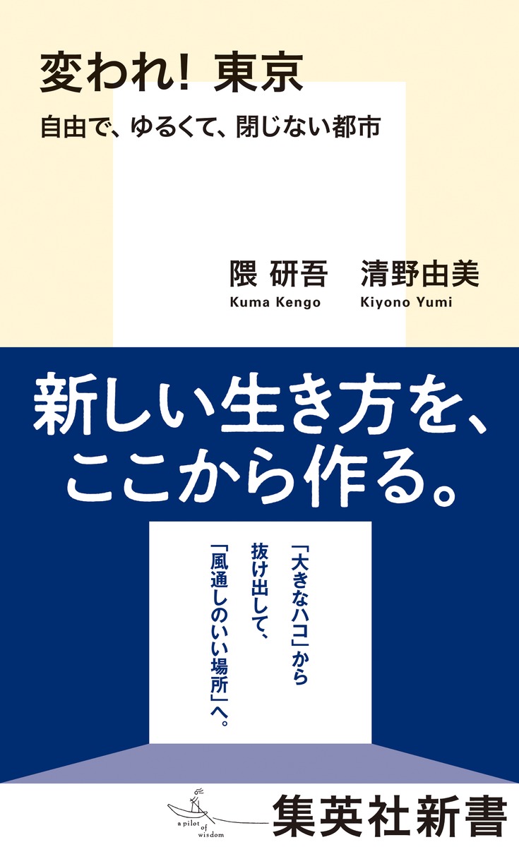 変われ!東京自由で、ゆるくて、閉じない都市（集英社新書）[隈研吾]