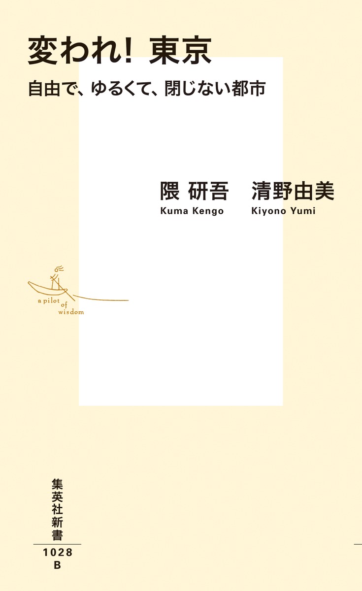 変われ!東京自由で、ゆるくて、閉じない都市（集英社新書）[隈研吾]