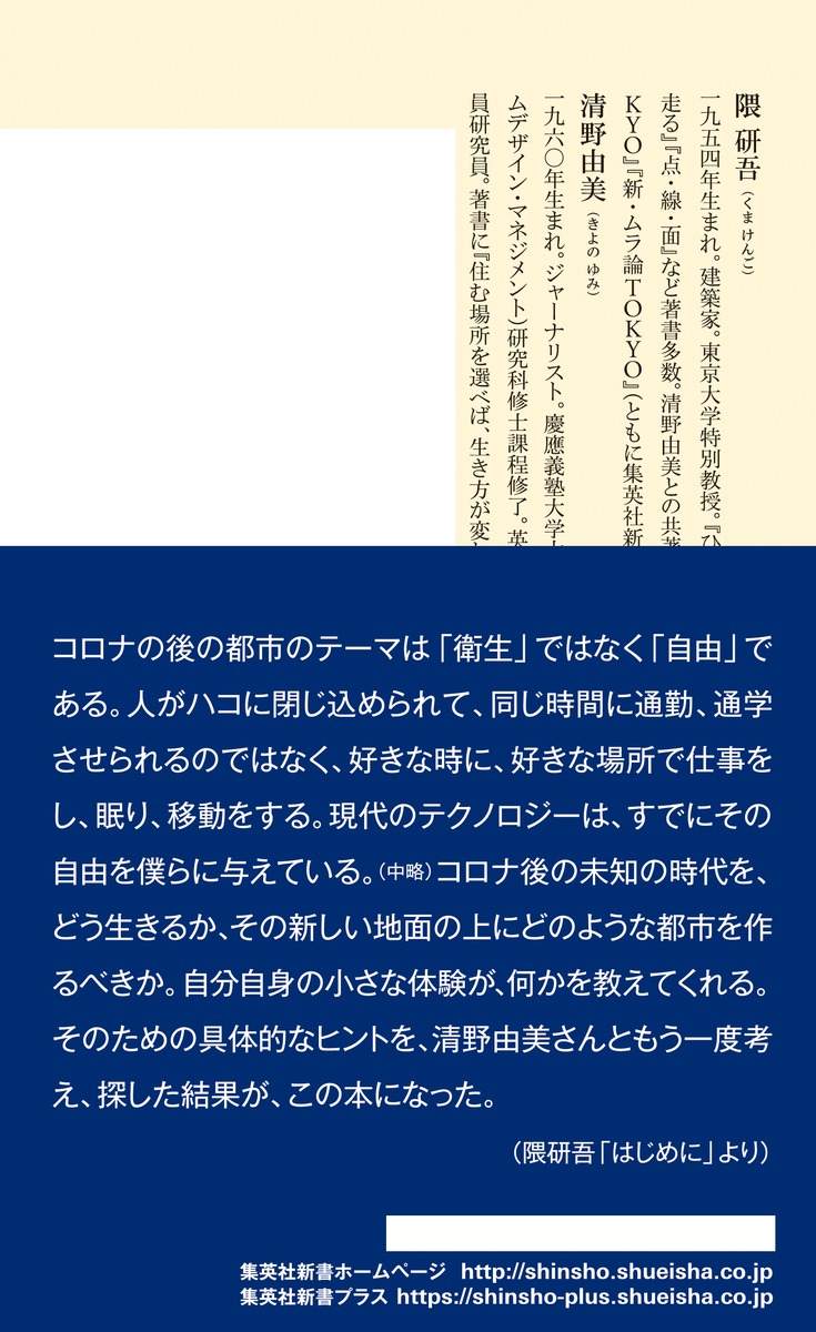 変われ!東京自由で、ゆるくて、閉じない都市（集英社新書）[隈研吾]