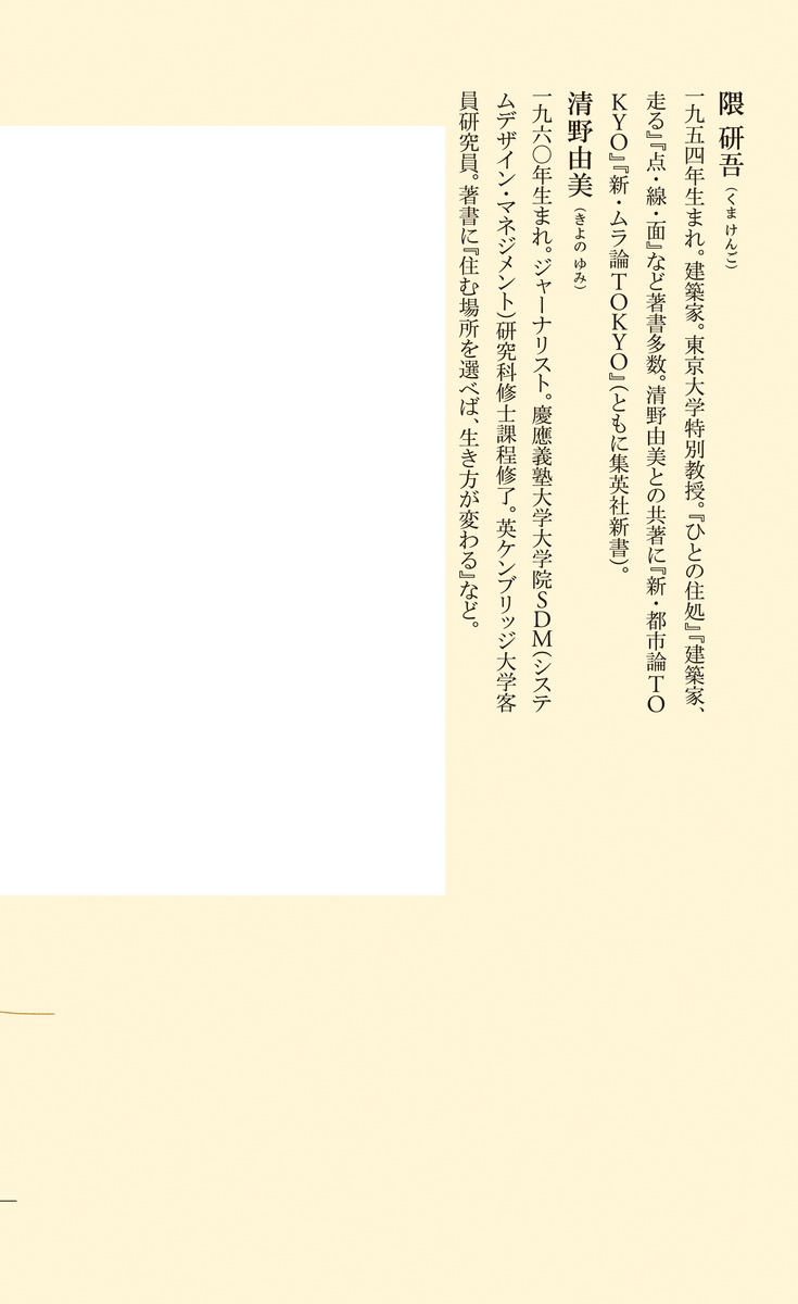 変われ!東京自由で、ゆるくて、閉じない都市（集英社新書）[隈研吾]