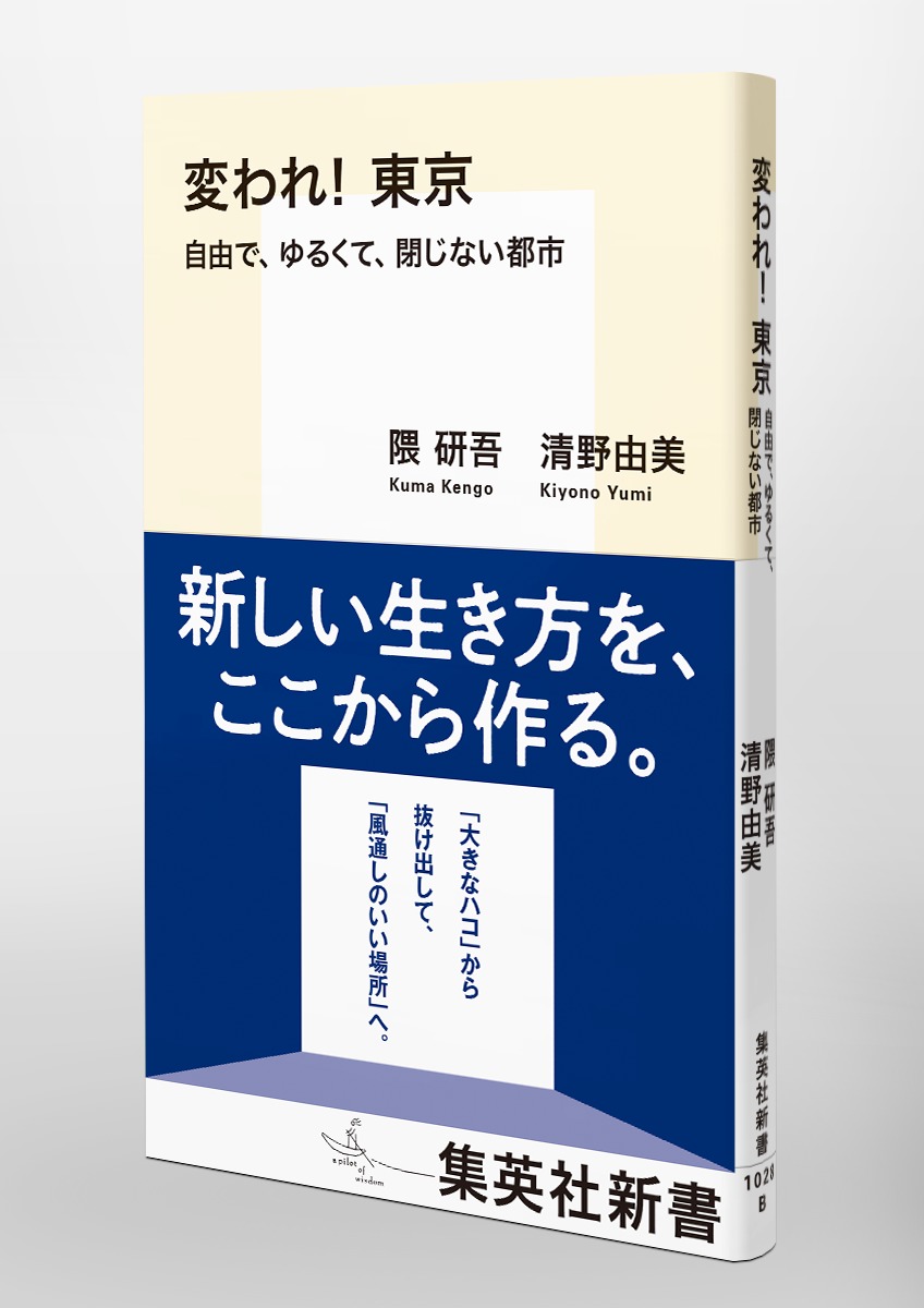 変われ!東京自由で、ゆるくて、閉じない都市（集英社新書）[隈研吾]