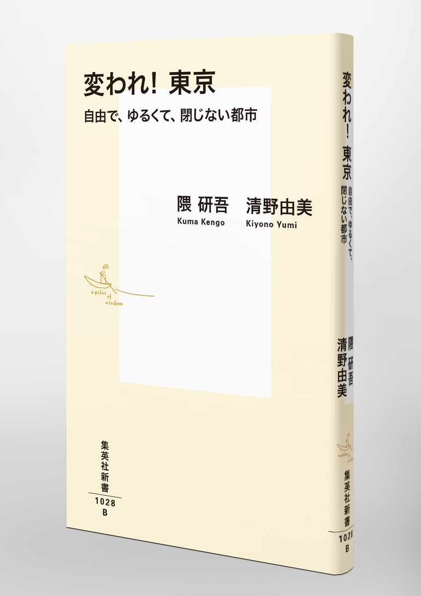 変われ!東京自由で、ゆるくて、閉じない都市（集英社新書）[隈研吾]