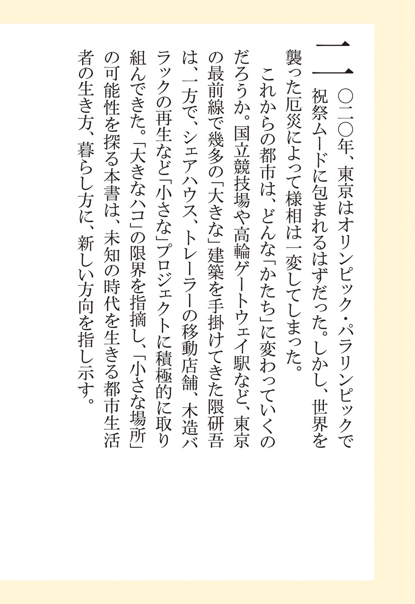 変われ!東京自由で、ゆるくて、閉じない都市（集英社新書）[隈研吾]
