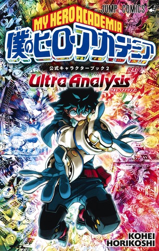 楽天ブックス 僕のヒーローアカデミア 公式キャラクターブック2 Ultra Analysis 堀越 耕平 本