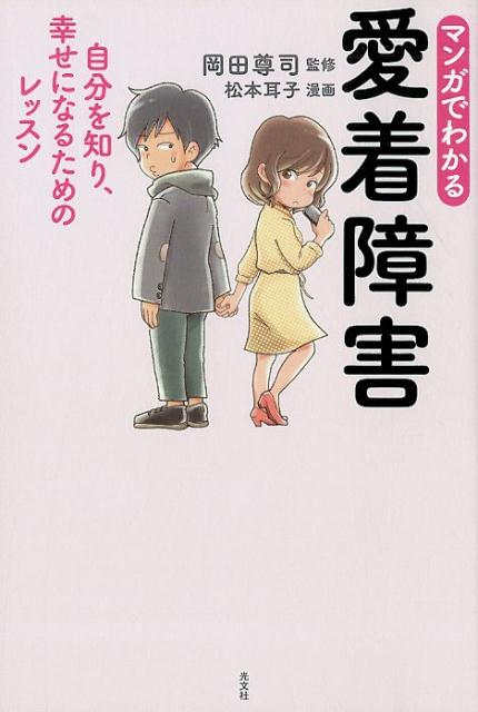 マンガでわかる愛着障害自分を知り、幸せになるためのレッスン[岡田尊司]