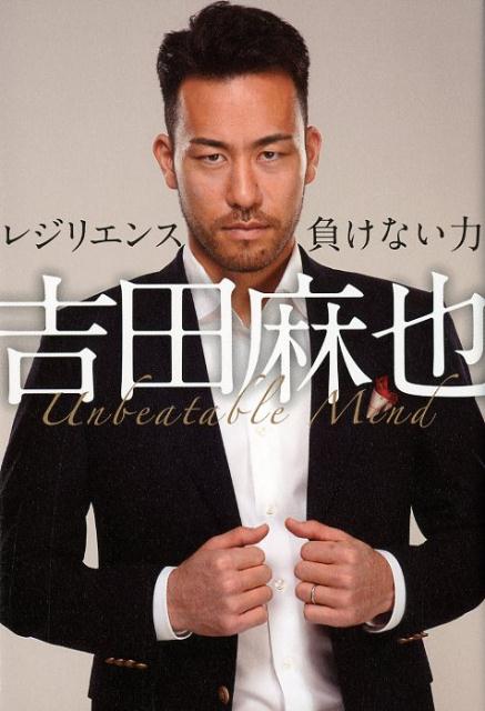 楽天ブックス: 吉田麻也 レジリエンスーー負けない力 - 吉田麻也 