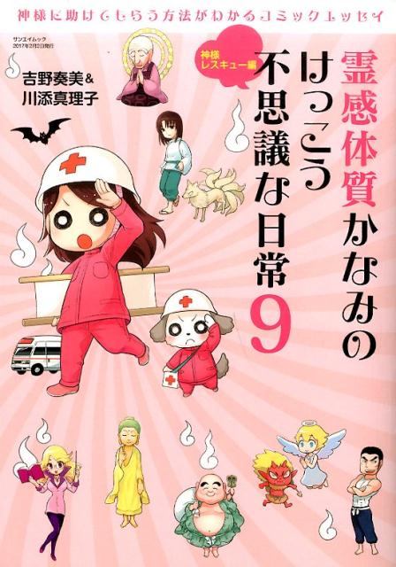 楽天ブックス 霊感体質かなみのけっこう不思議な日常 9 神様レスキュー編 吉野奏美 本