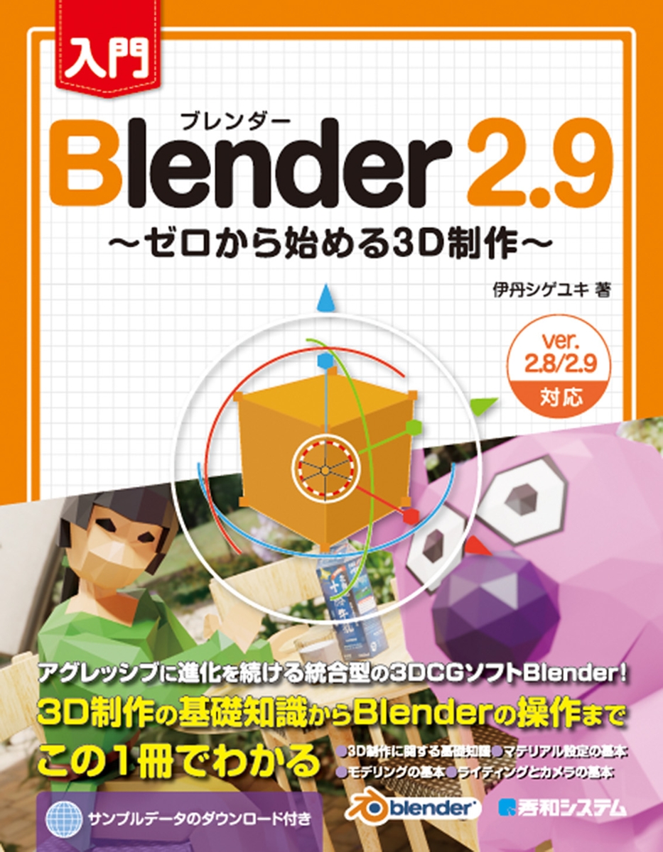 楽天ブックス 入門blender 2 9 ゼロから始める3d制作 伊丹シゲユキ 本