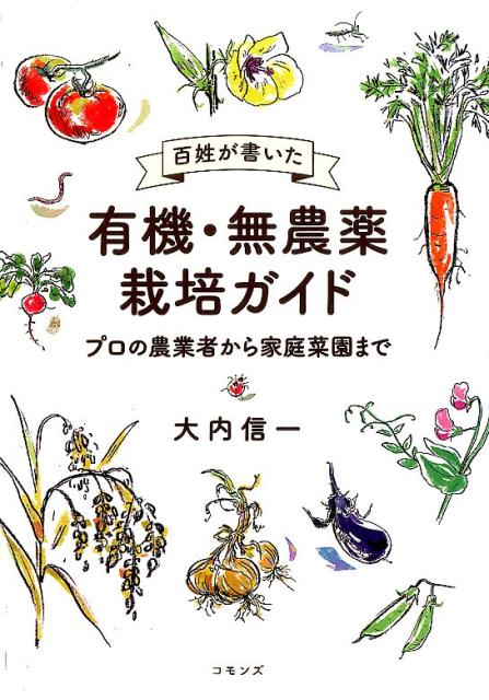楽天ブックス: 百姓が書いた 有機・無農薬栽培ガイド - プロの