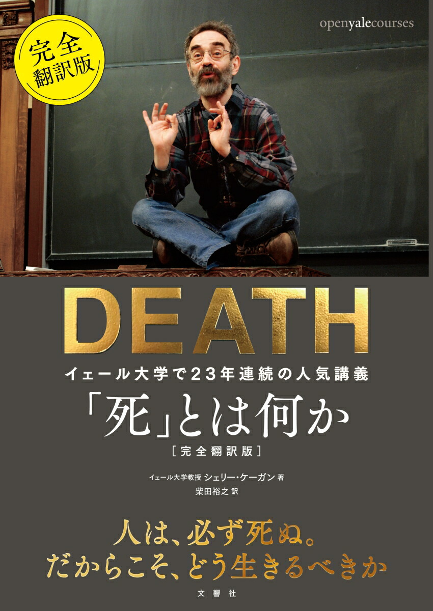 楽天ブックス 死 とは何か イェール大学で23年連続の人気講義 完全翻訳版 シェリー ケーガン 9784866511283 本