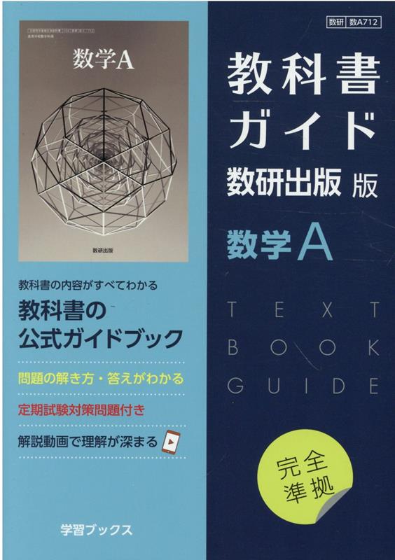 楽天ブックス: 教科書ガイド数研出版版 数学A - 数研 数A712 