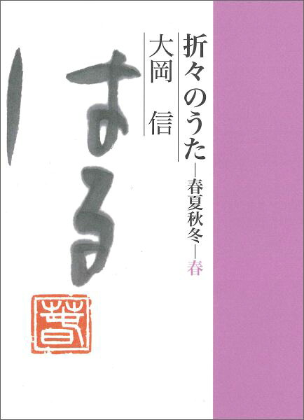 折々のうた春夏秋冬・春[大岡信]