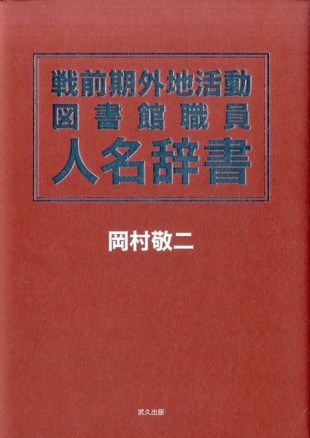 楽天ブックス: 戦前期外地活動図書館職員人名辞書 - 岡村敬二