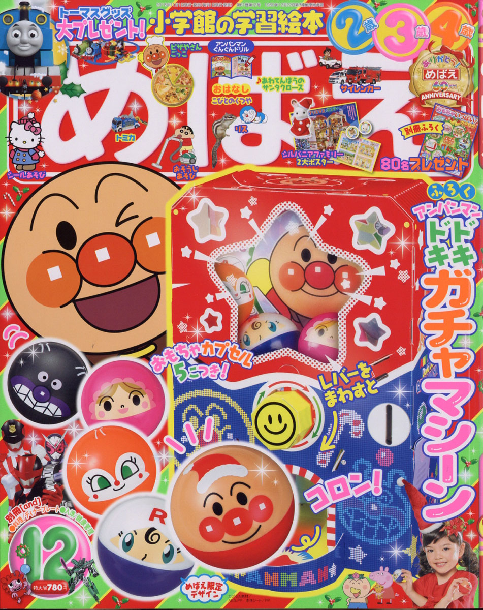 楽天ブックス めばえ 2018年 12月号 [雑誌] 小学館 4910010571284 雑誌