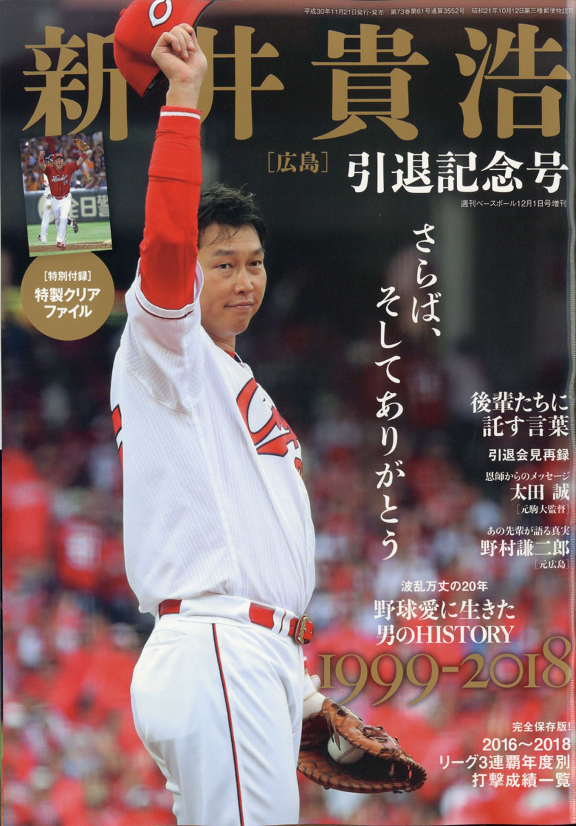 楽天ブックス 週刊ベースボール増刊 新井貴浩 引退記念号 18年 12 1号 雑誌 ベースボール マガジン社 雑誌