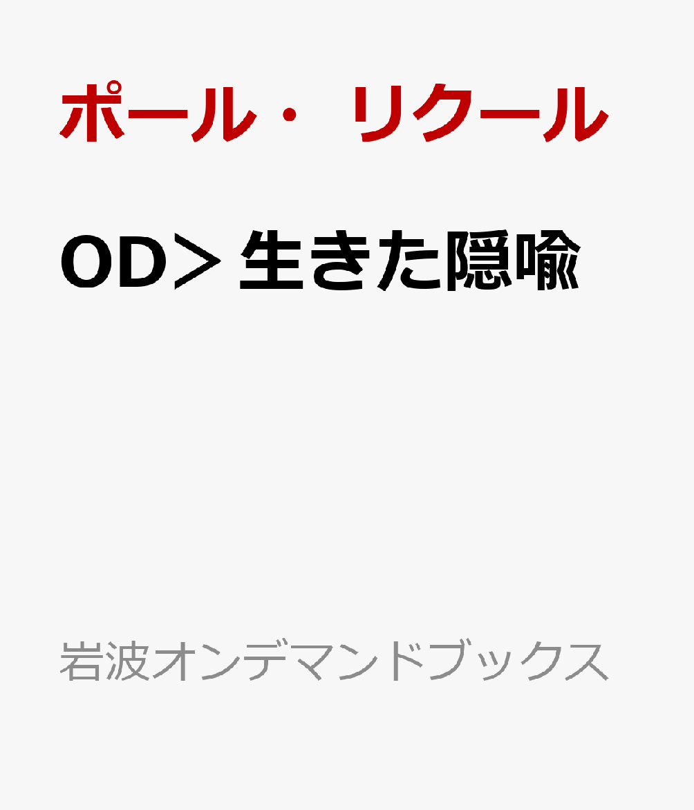 楽天ブックス Od 生きた隠喩 ポール リクール 本