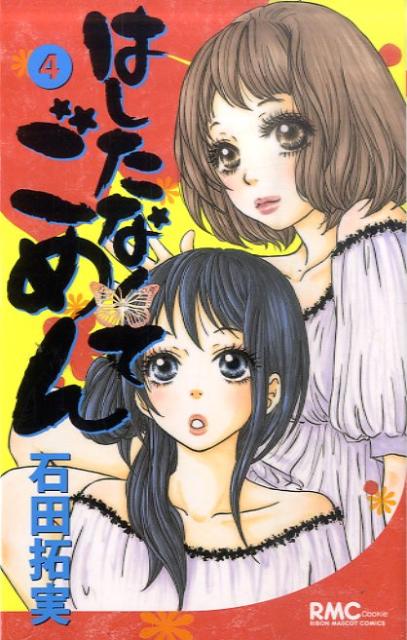 楽天ブックス はしたなくてごめん 4 石田拓実 本