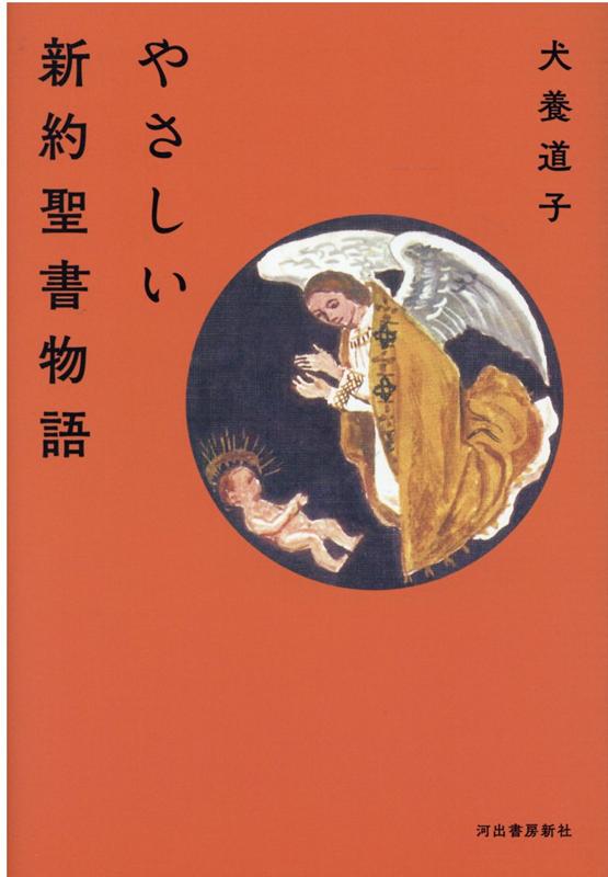 楽天ブックス やさしい新約聖書物語 犬養 道子 9784309291284 本