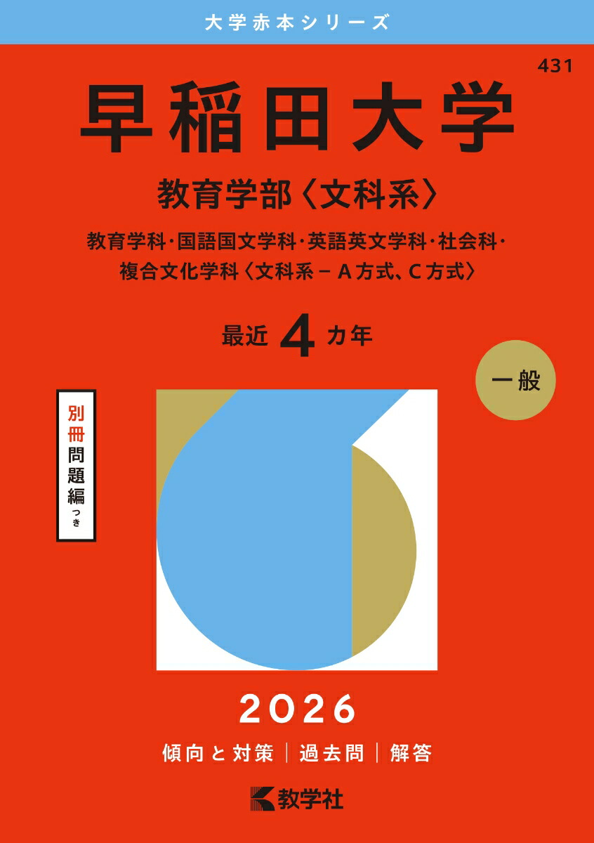 【感謝価格】 楽天ブックス: 早稲田大学（教育学部〈文科系〉） 教育学科 - 語学・辞書・学習参考書