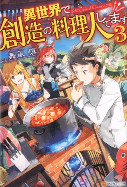 楽天ブックス 異世界で創造の料理人してます 3 舞風慎 本