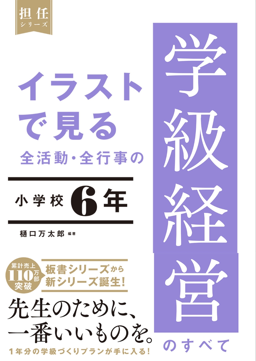 楽天ブックス: イラストで見る 全活動・全行事の学級経営のすべて