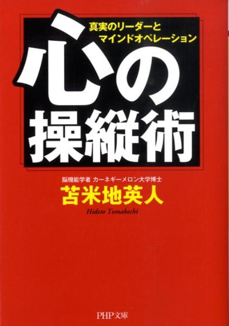 楽天ブックス: 心の操縦術 - 真実のリーダーとマインドオペレーション