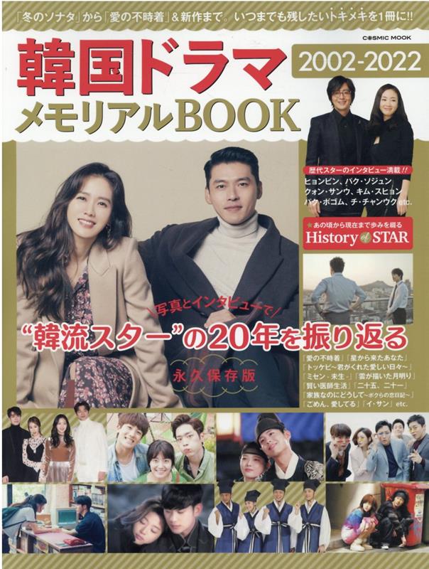 楽天ブックス: 韓国ドラマ2002-2022 メモリアルBOOK - 9784774741284 : 本