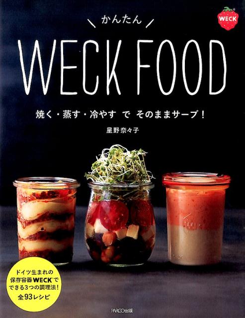 かんたんWECKFOOD焼く・蒸す・冷やすでそのままサーブ！[星野奈々子]