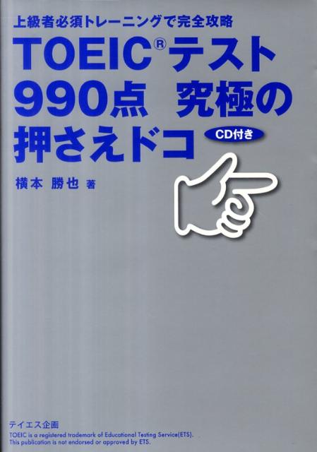 楽天ブックス: TOEICテスト990点究極の押さえドコ - 上級者必須