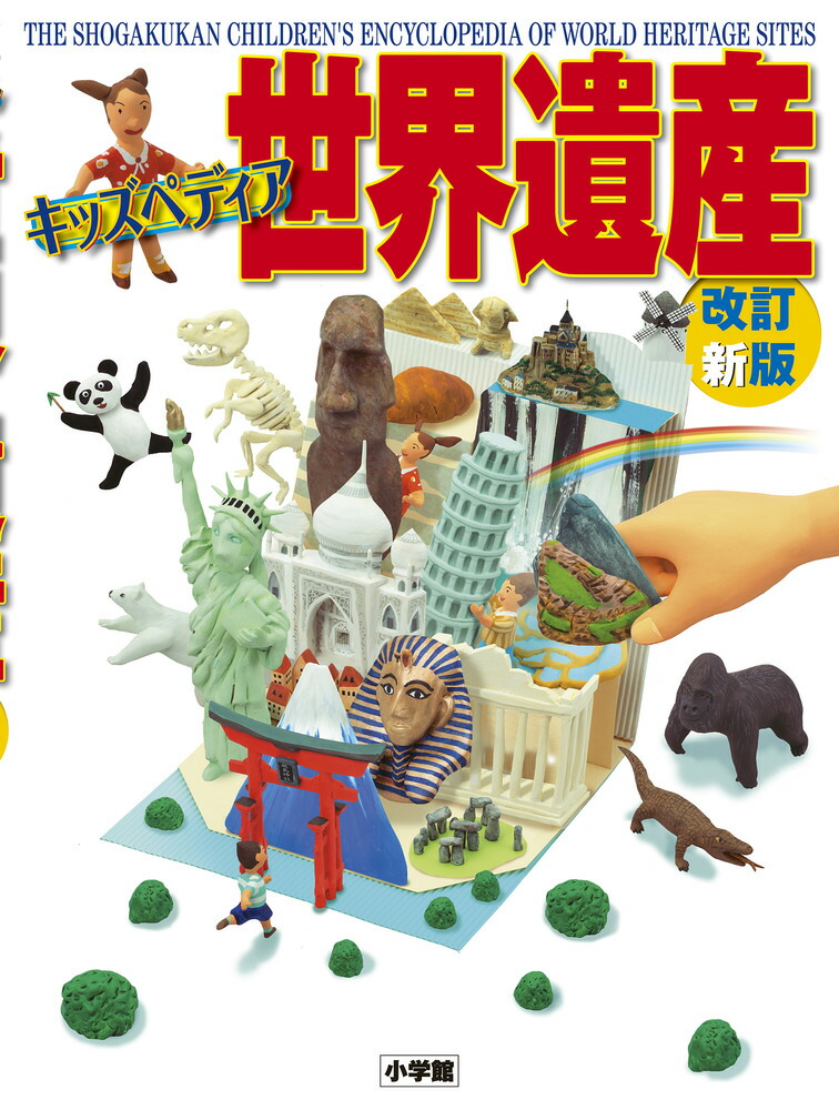 楽天ブックス: キッズペディア世界遺産〔改訂新版〕 - 小学館 