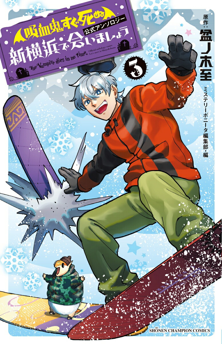 楽天ブックス: 「吸血鬼すぐ死ぬ」公式アンソロジー 新横浜で会いましょう 3 - 盆ノ木至 - 9784253201285 : 本