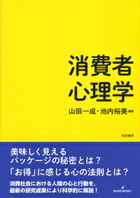 消費者心理学[山田一成]