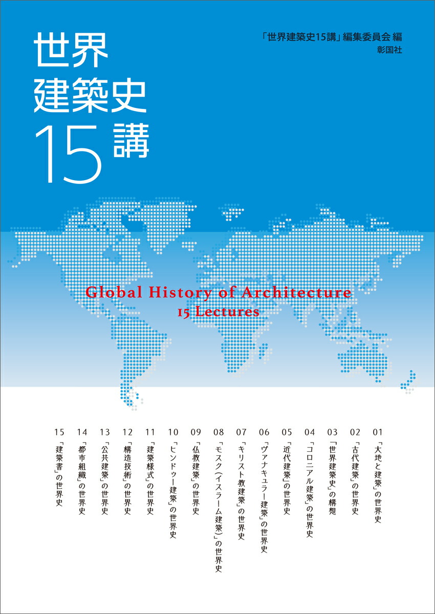 楽天ブックス 世界建築史 15講 世界建築史15講 編集委員会 本