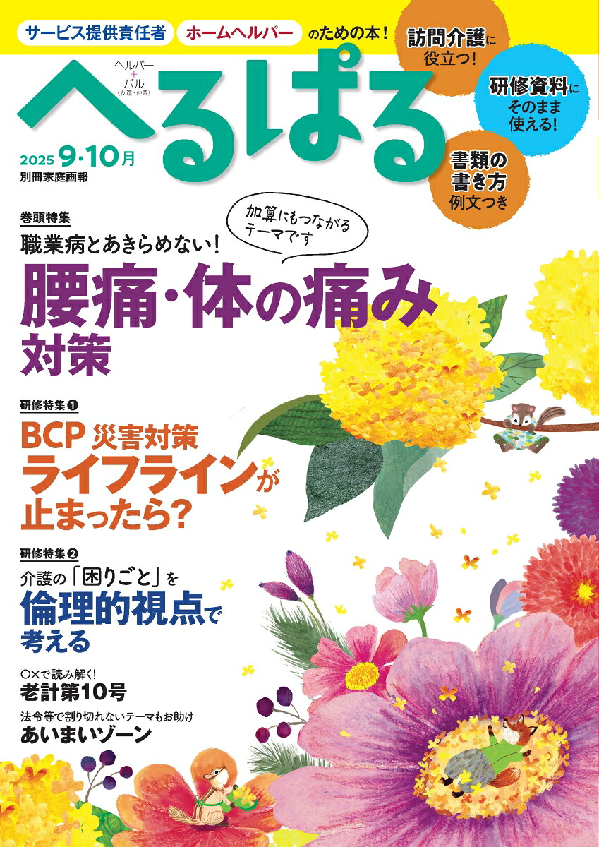 へるぱる20259・10月[へるぱる編集部]