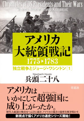 楽天ブックス: アメリカ大統領戦記（独立戦争とジョージ・ワシントン