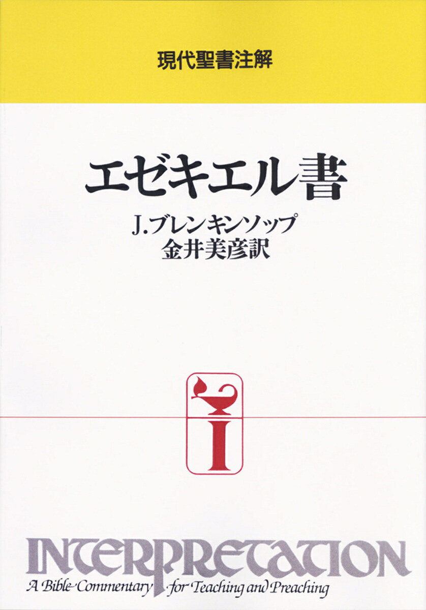 楽天ブックス: エゼキエル書 - J.ブレンキンソップ - 9784818451285 : 本