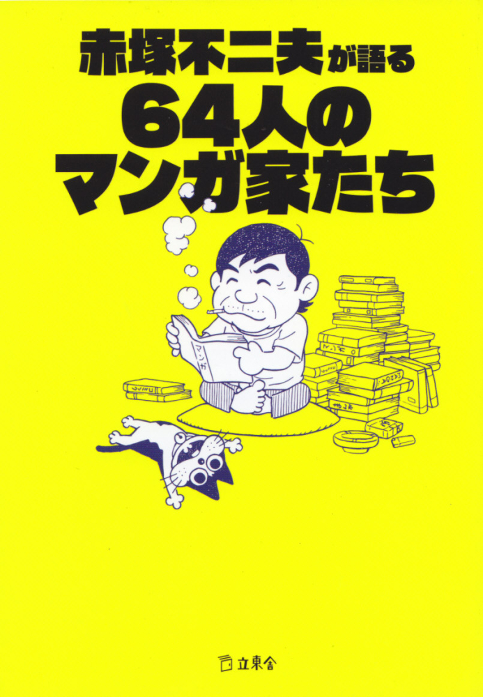 楽天ブックス 赤塚不二夫が語る64人のマンガ家たち 赤塚不二夫 本