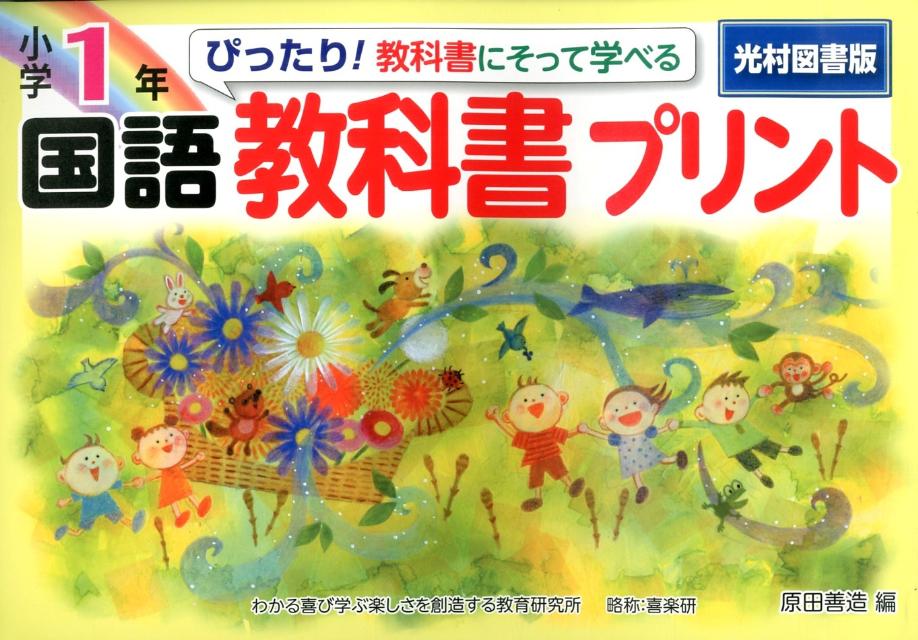 楽天ブックス ぴったり 教科書にそって学べる国語教科書プリント 小学1年 光村図書版 原田善造 本