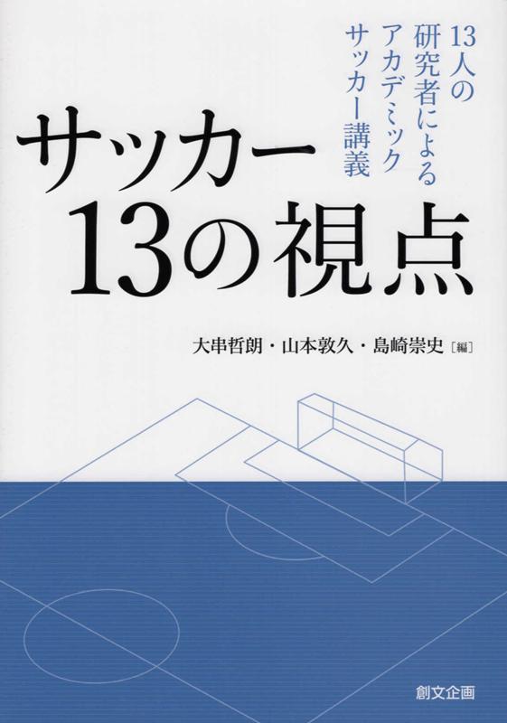 楽天ブックス サッカー13の視点 13人の研究者によるアカデミックサッカー講義 大串哲朗 本