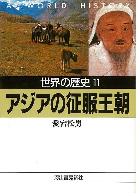 楽天ブックス バーゲン本 世界の歴史11 アジアの征服王朝ー河出文庫 愛宕 松男 本