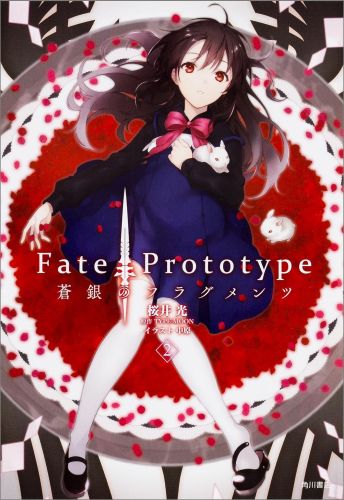 Fate��Prototype���Υե饰���ġ�2��[TYPE-MOON]