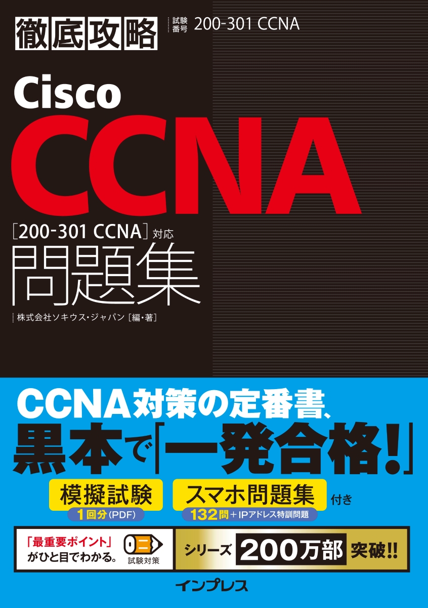 楽天市場 送料無料 シスコ技術者認定教科書 Ccna 完全合格テキスト Amp 問題集 対応試験 0 301 Exampress 林口裕志 本 Hmv Books Online 1号店